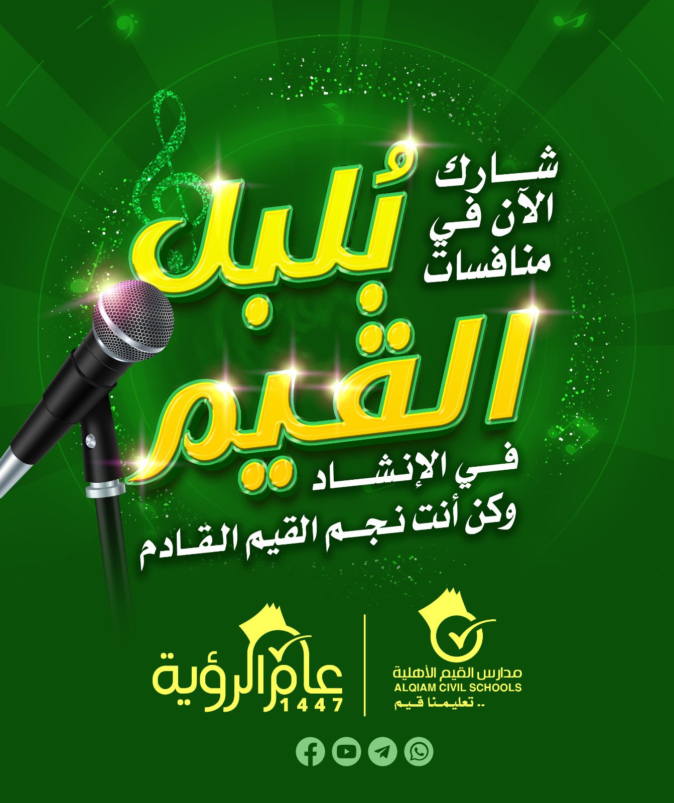 مسابقة بلبل القيم