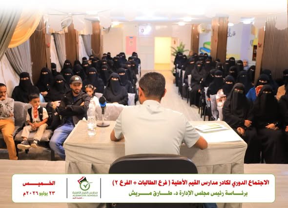 مدارس القيم الأهلية تعقد اجتماعها الدوري وتؤكد مواصلة الريادة التعليمية 