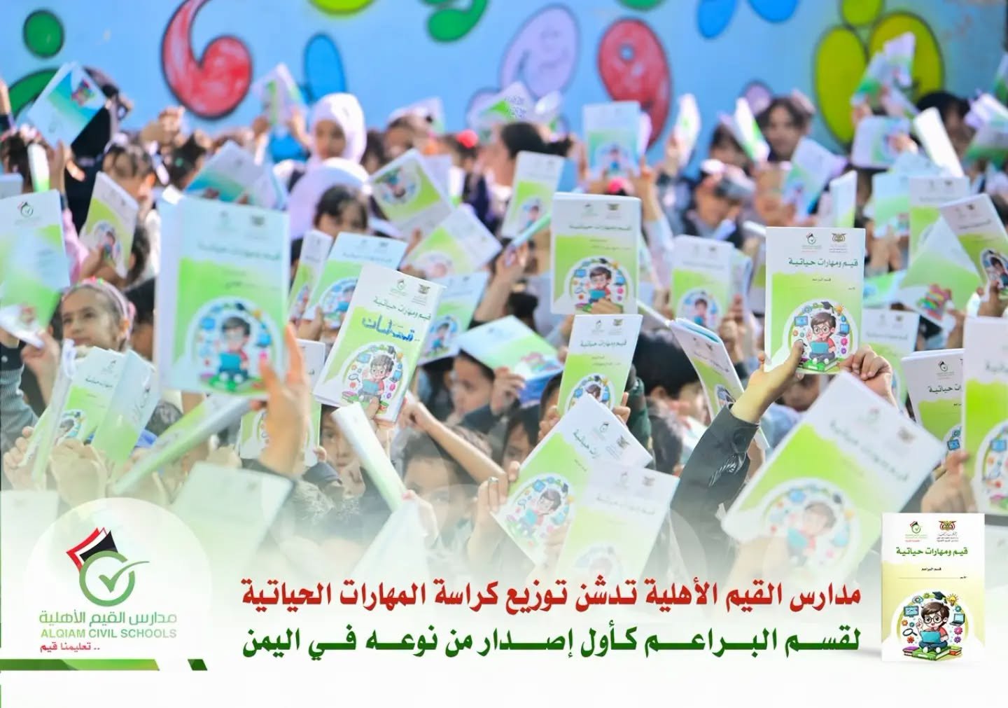 أول إصدار من نوعه في اليمن.. مدارس القيم الأهلية تدشن توزيع كراسة المهارات الحياتية لقسم البراعم
