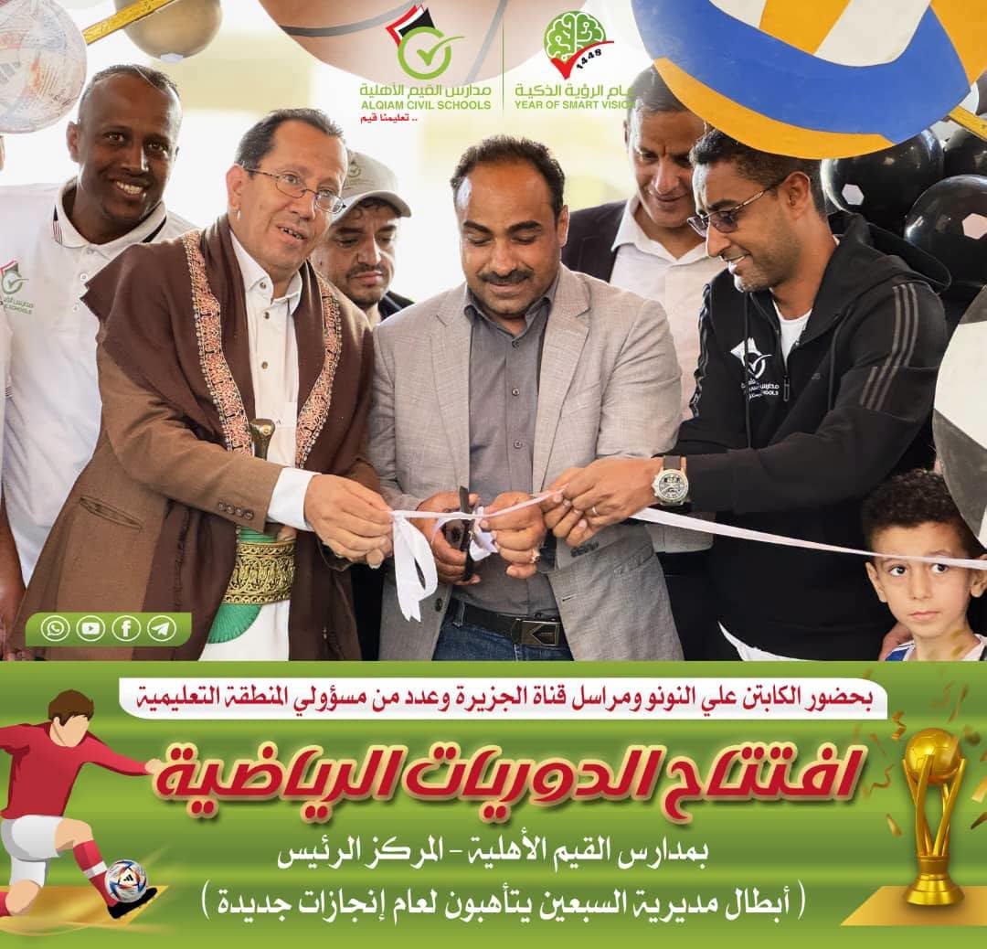 مدارس القيم الأهلية تدشن أولمبياد القيم الرياضي بمشاركة نجوم المنتخب اليمني