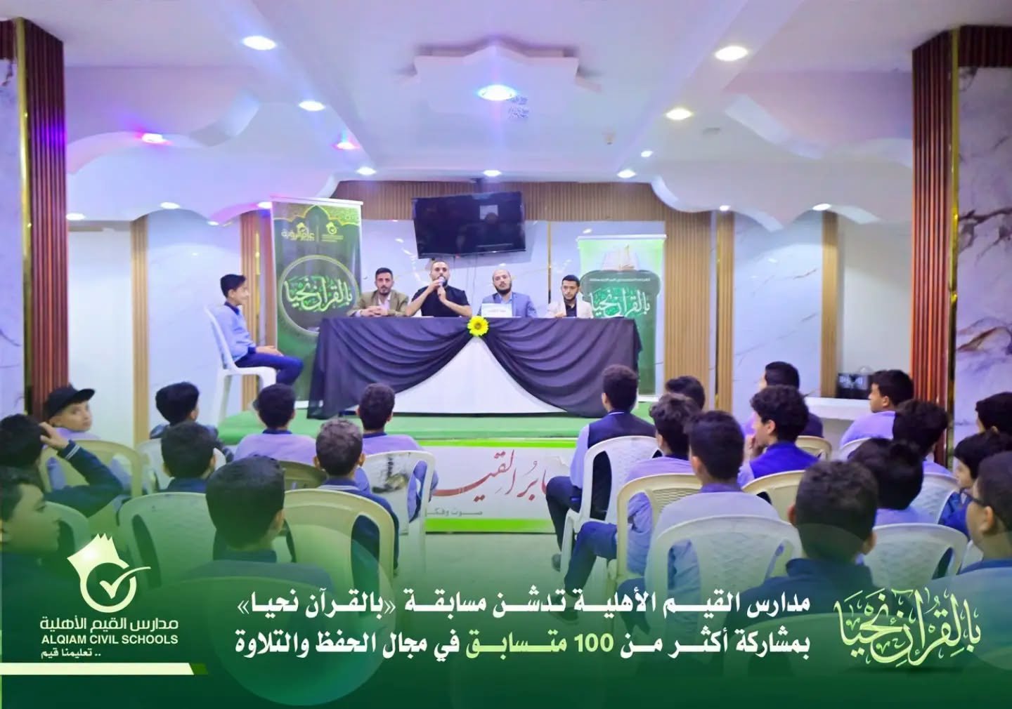 أكثر من 100 متسابق.. مدارس القيم الأهلية تدشن مسابقة «بالقرآن نحيا» في الحفظ والتلاوة