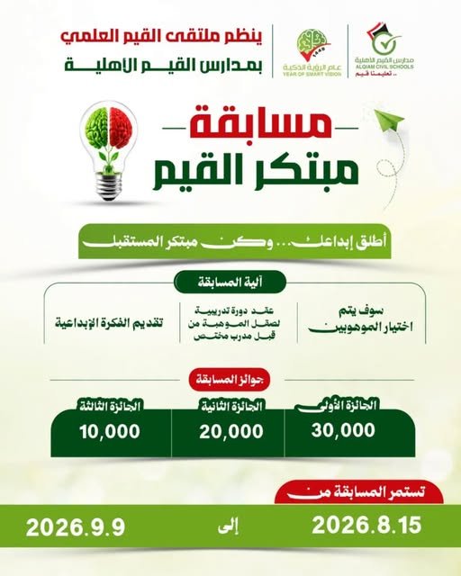 من الفكرة إلى الابتكار .. مدارس القيم الأهلية تطلق مسابقة "مبتكر القيم"