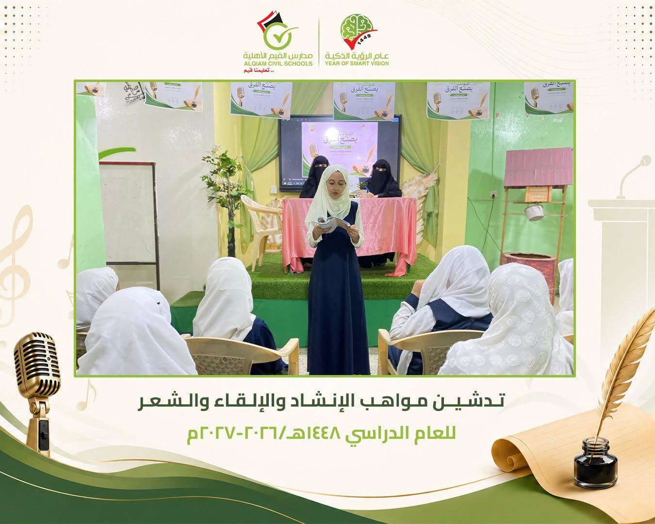 حين تتكلم الموهبة .. مدارس القيم تدشن مواهب الإنشاد والشعر والإلقاء بفرع الطالبات