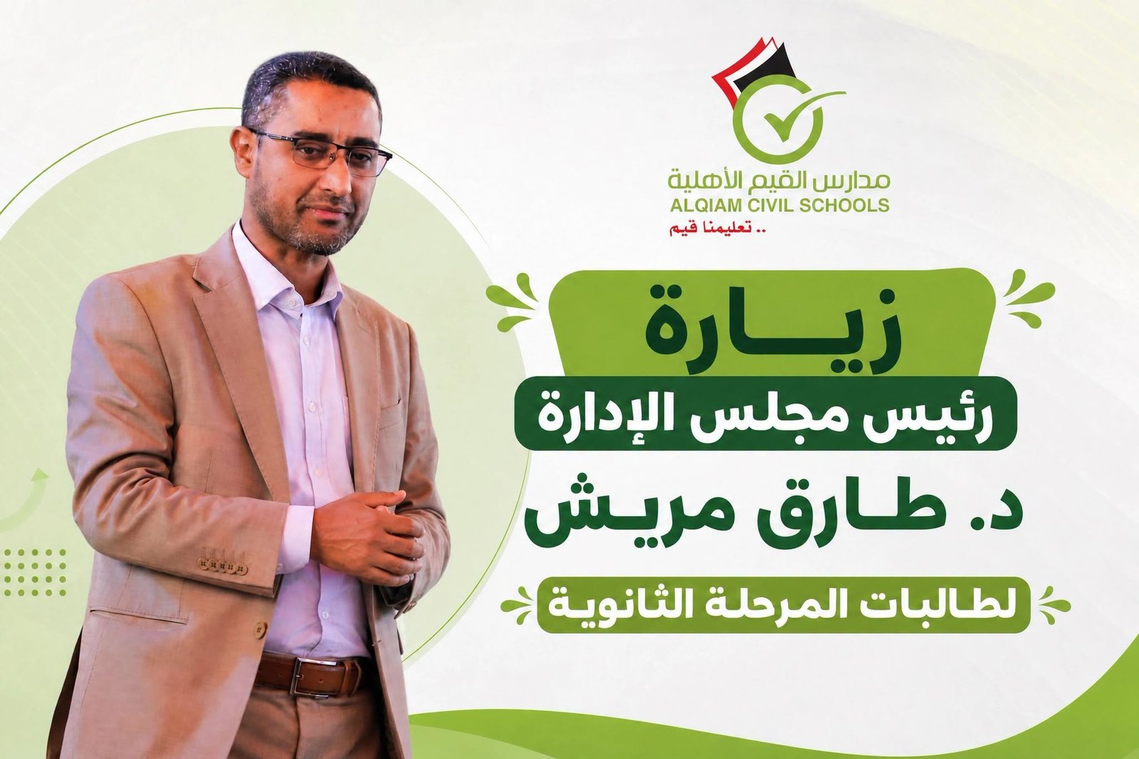 د.طارق مريش مخاطبا طالبات الثانوية: العلم والقيم جناحان