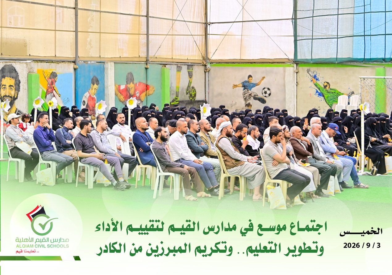 أ. أروى عباد مدير عام مدارس القيم تحفز طلاب القيم نحو النجاح بثقة واقتدار