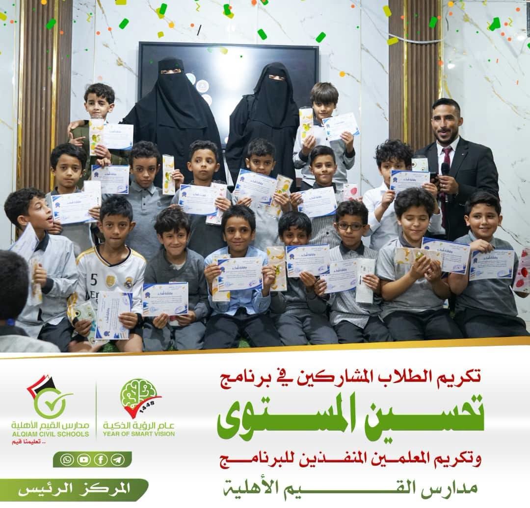 مدارس القيم الأهلية تكرم الطلاب المشاركين في "برنامج تحسين المستوى"