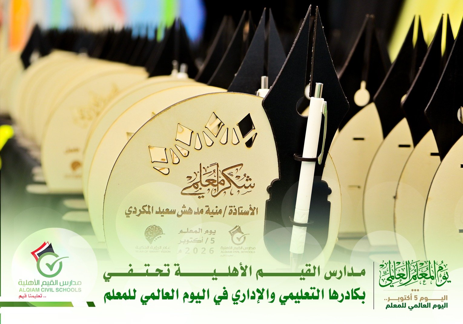 مدارس القيم الأهلية تحتفي بكادرها التعليمي والإداري في اليوم العالمي للمعلم