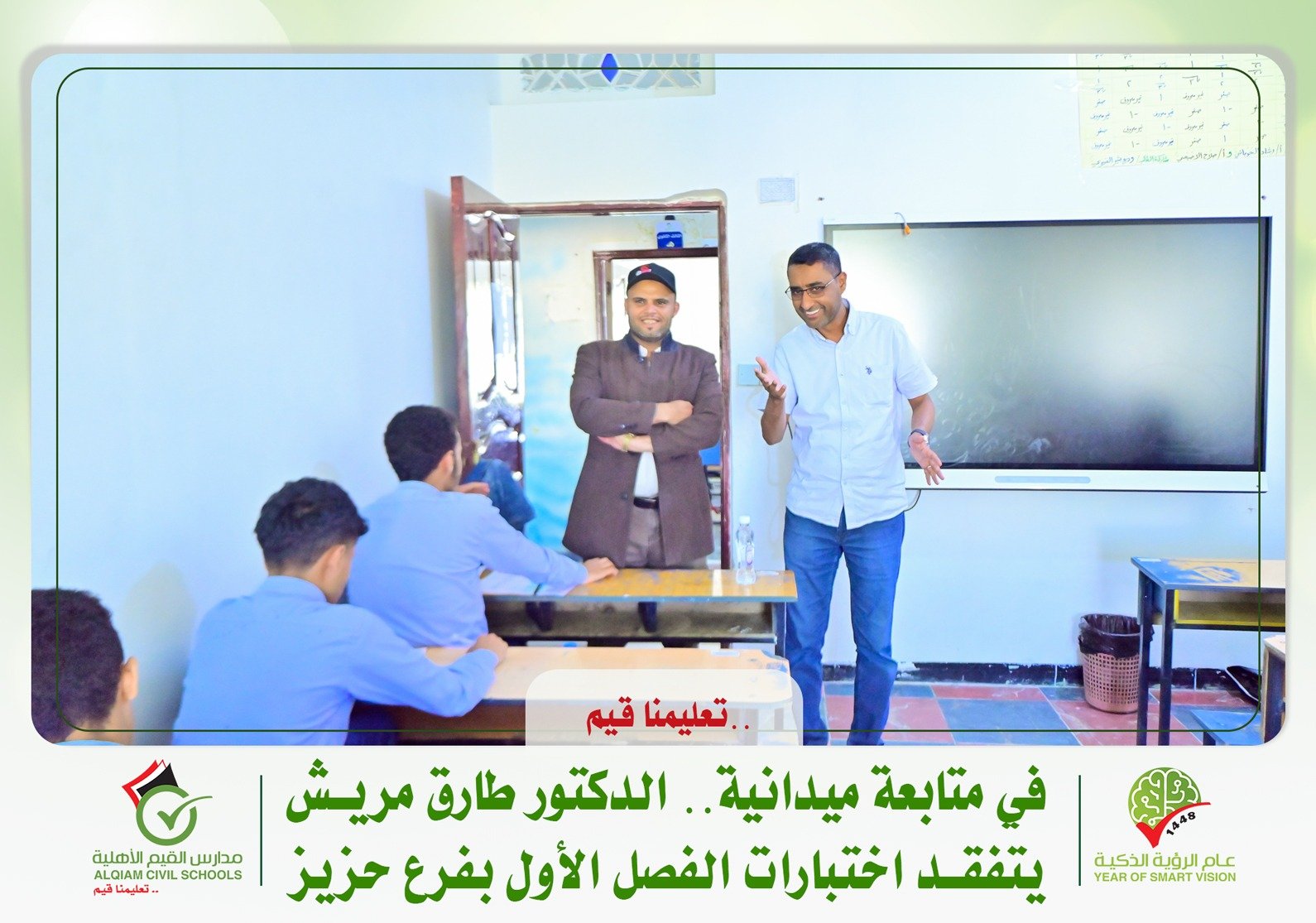 في متابعة ميدانية.. الدكتور طارق مريش يتفقد اختبارات الفصل الأول بفرع حزيز