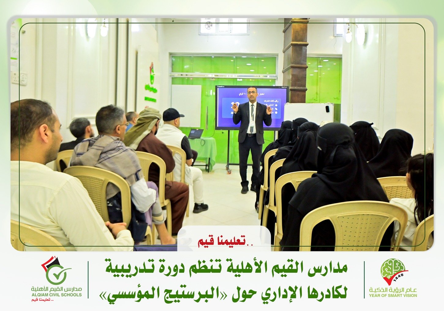 *مدارس القيم الأهلية تنظم دورة تدريبية لكادرها الإداري حول «البرستيج المؤسسي»