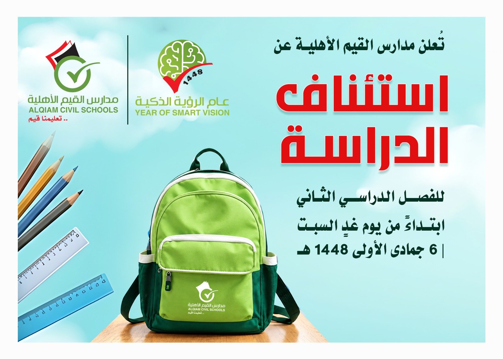 اعلان استئناف الدارسة للفصل الدارسي الثاني 1448هــ