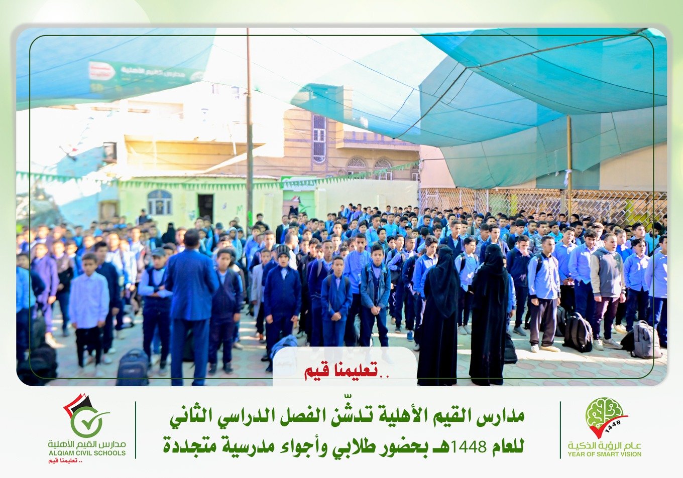 مدارس القيم الأهلية تدشّن الفصل الدراسي الثاني للعام 1448هـ بحضور طلابي وأجواء مدرسية متجددة