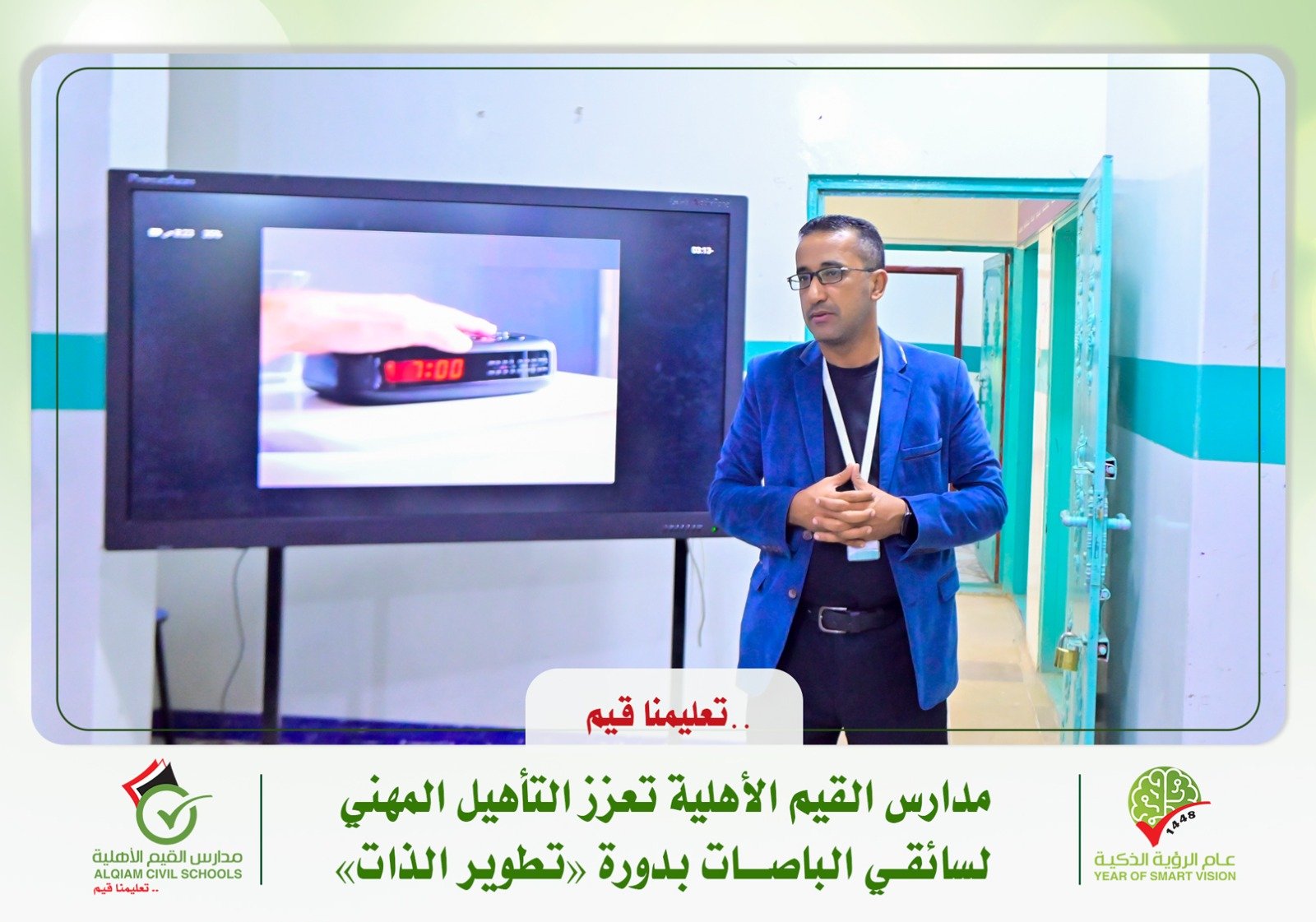 مدارس القيم الأهلية تعزز التأهيل المهني لسائقي الباصات بدورة «تطوير الذات»